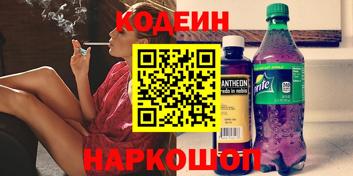 Кодеиновый сироп Lean напиток Lean (лин)  Вход с VPN  цена наркотик  Кропоткин 
